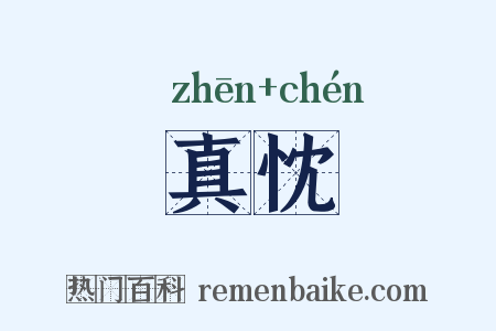 真忱是什么意思的图片